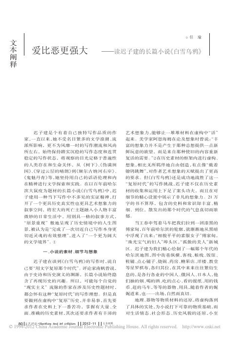 爱比恶更强大_读迟子建的长篇小说_白雪乌鸦_