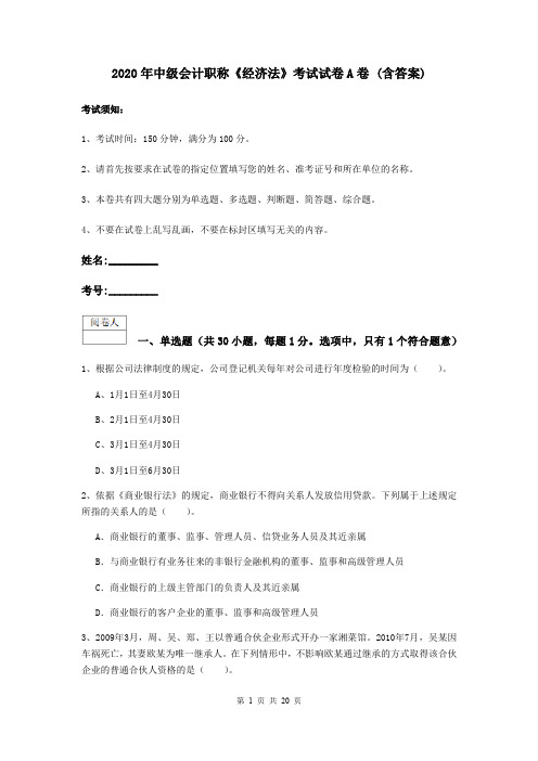 2020年中级会计职称《经济法》考试试卷A卷 (含答案)