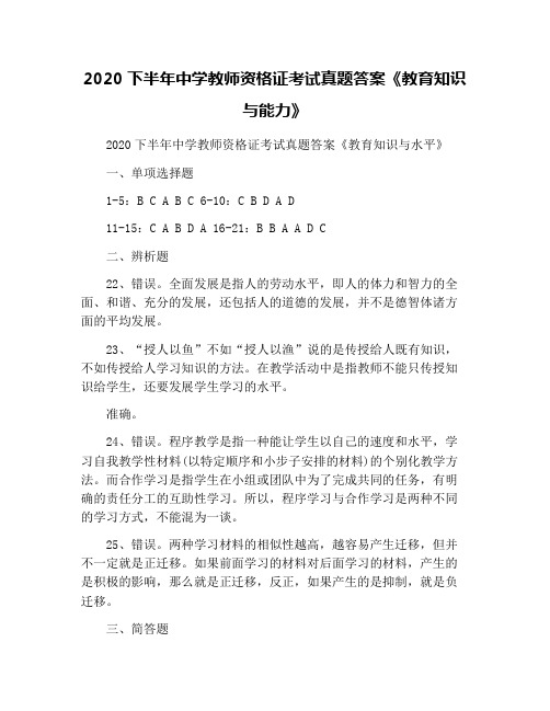 2020下半年中学教师资格证考试真题答案《教育知识与能力》