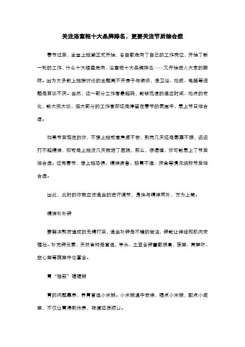 关注浴室柜十大品牌排名,更要关注节后综合症