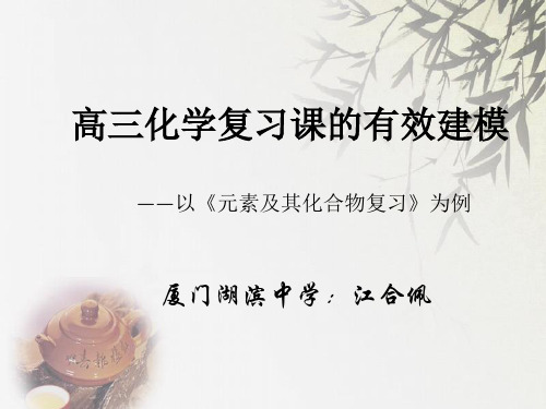 高三化学复习课的有效建模