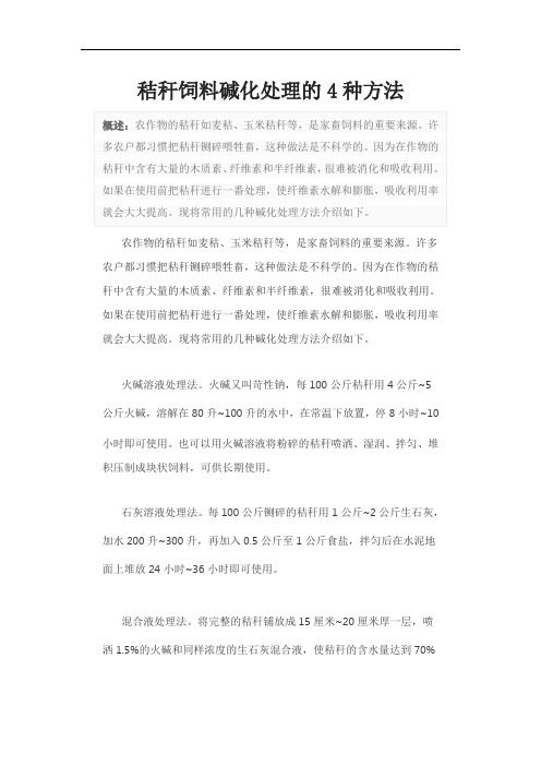 秸秆饲料碱化处理的4种方法
