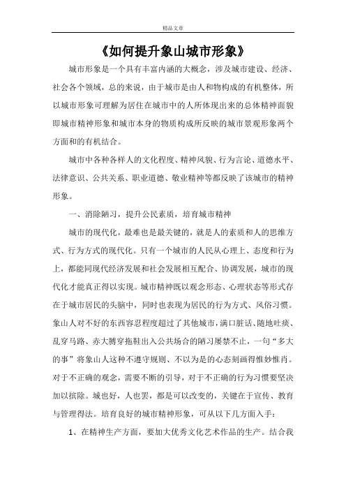 《如何提升象山城市形象》