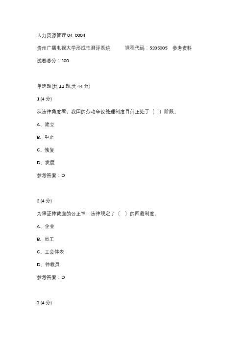 【贵州电大】人力资源管理04-0004参考答案