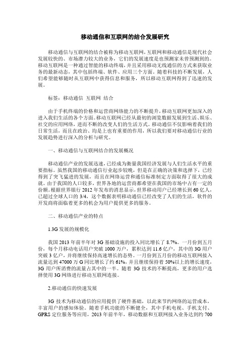 移动通信和互联网的结合发展研究