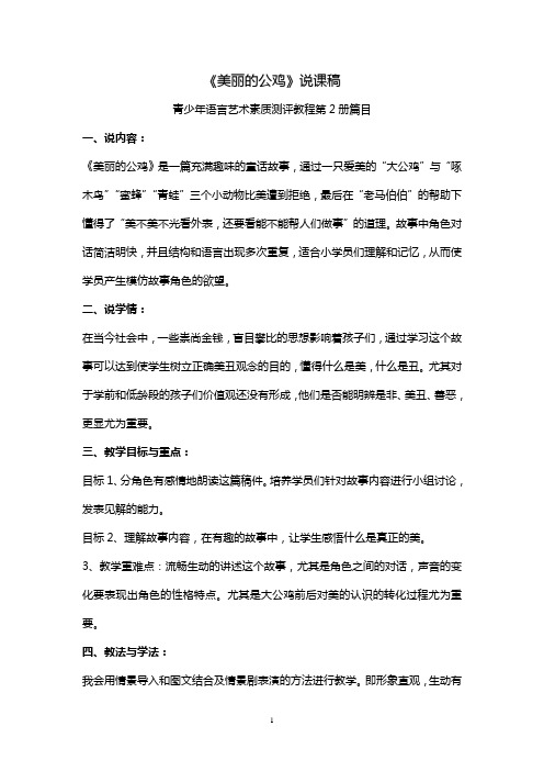 技能说课《美丽的公鸡》