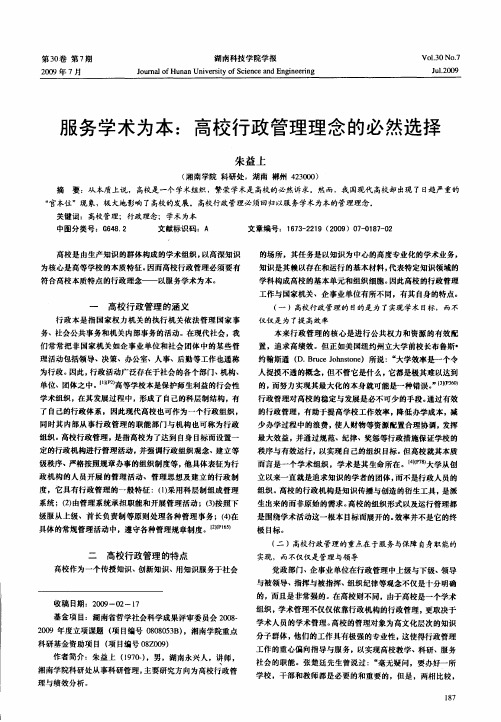 服务学术为本：高校行政管理理念的必然选择