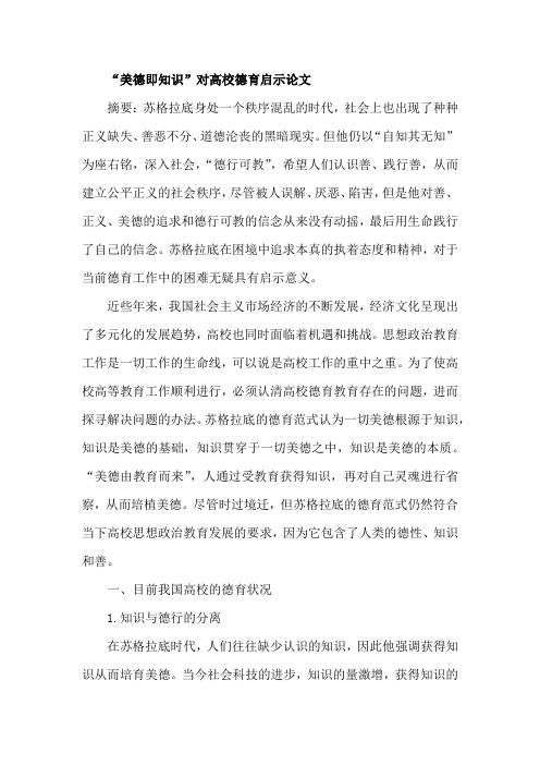 “美德即知识”对高校德育启示论文