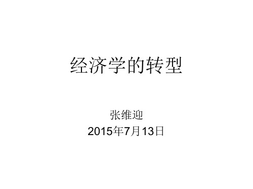 一、主题演讲：经济学的转型(张维迎)