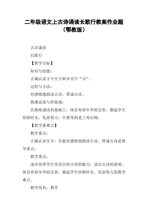二年级语文上古诗诵读长歌行教案作业题(鄂教版)【DOC范文整理】