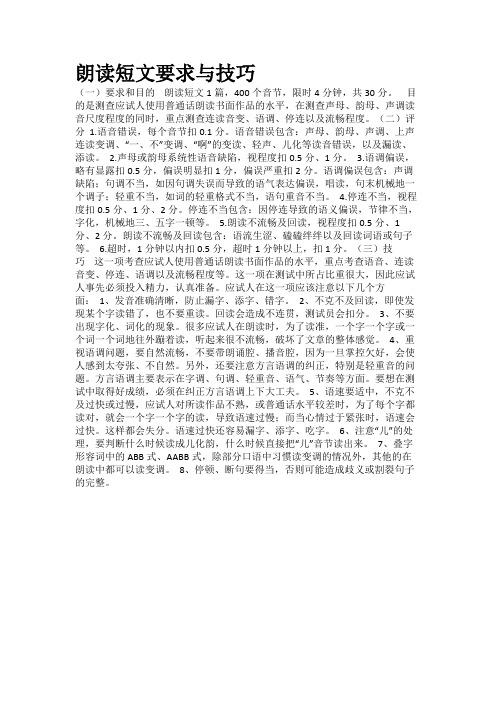 普通话考试的朗读短文要求与技巧