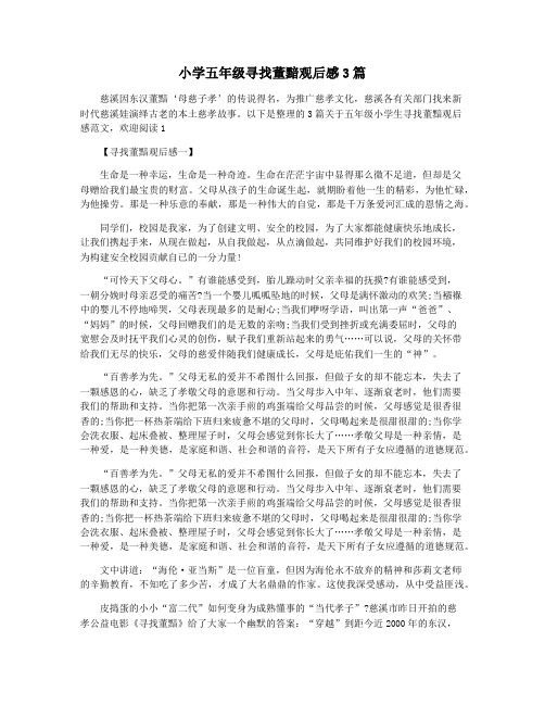 小学五年级寻找董黯观后感3篇