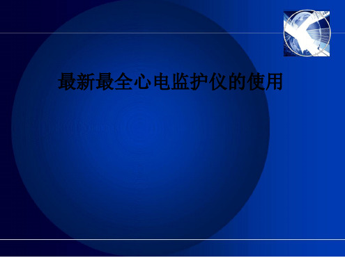 最新最全心电监护仪的使用教程文件PPT课件