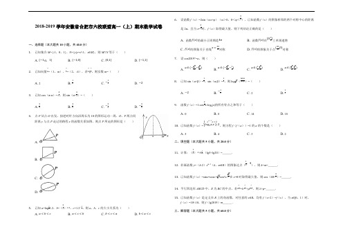 安徽省合肥六校联盟2018-2019学年第一学期期末联考高一年级数学试卷(解析版)