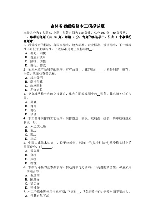 吉林省初级维修木工模拟试题