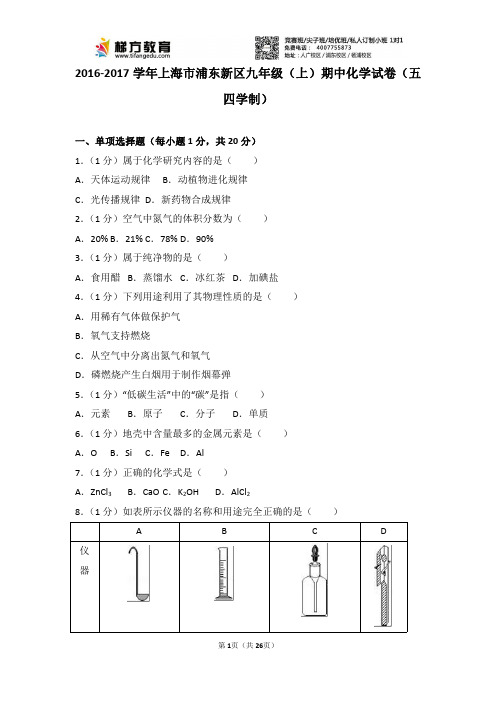 2016-2017学年上海市浦东新区九年级(上)期中化学试卷(五四学制)