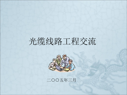 《光缆线路工程交流》PPT课件