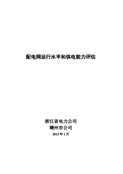 配电网供电能力评估模板浙江省电力公司