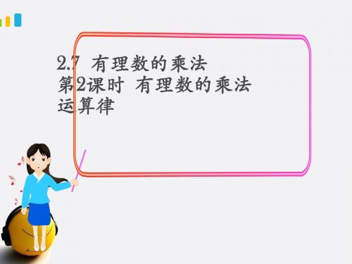 新北师大版七年级数学上册《有理数的乘法法则》公开课课件1