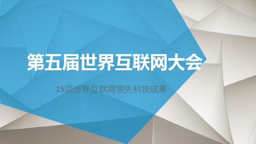 第五届世界互联网大会领先科技成果