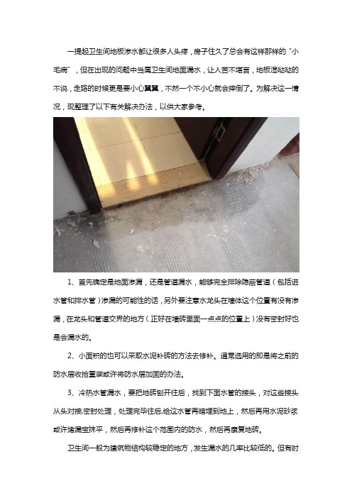 卫生间地面渗水怎么办