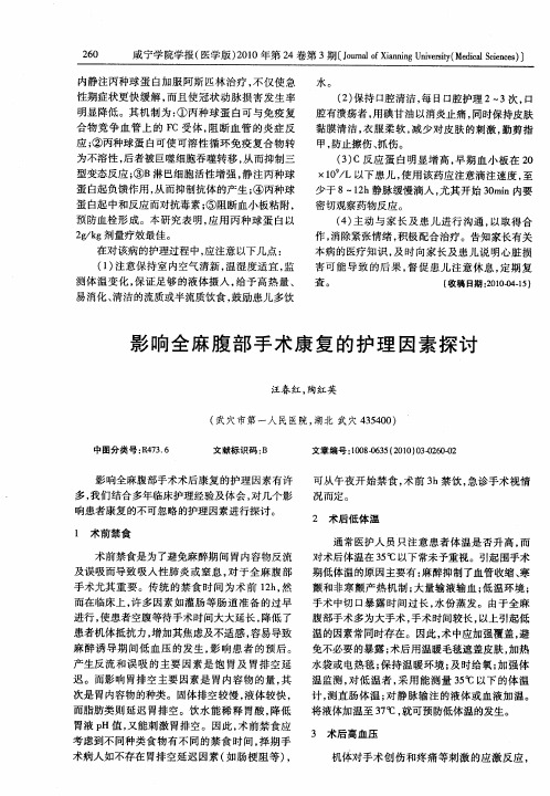 影响全麻腹部手术康复的护理因素探讨