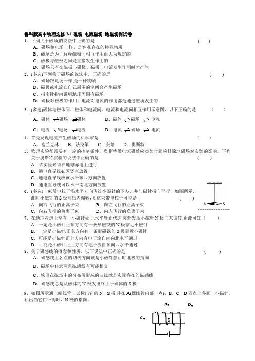 鲁科版高中物理选修3-1磁场 电流磁场 地磁场考试测试卷