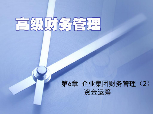 第6章企业集团财务管理共83页PPT资料