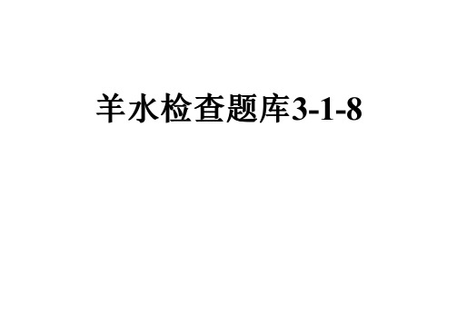 羊水检查题库3-1-8