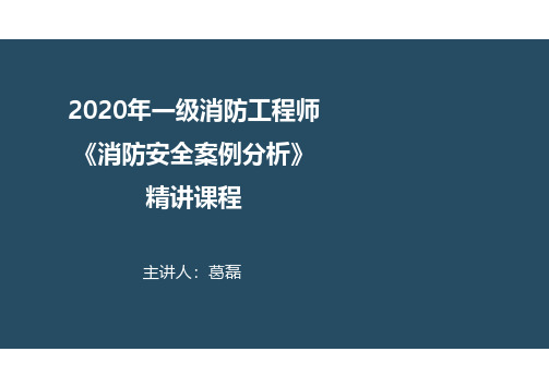 2020年学天教育案例分析精讲强化班19节 设施篇-气体灭火系统(阅读版)