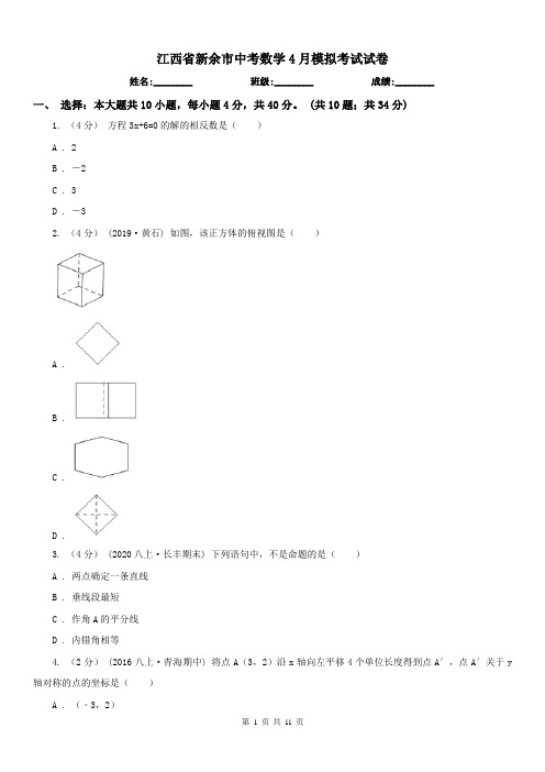 江西省新余市中考数学4月模拟考试试卷