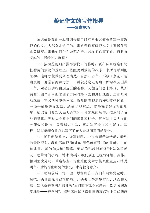 游记作文的写作指导_写作技巧