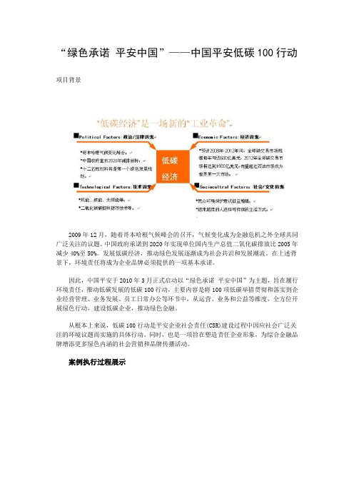 “绿色承诺 平安中国”中国平安低碳100行动