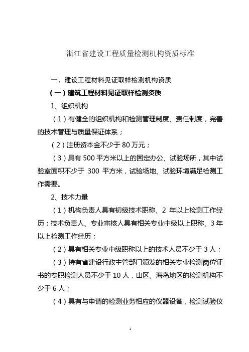 浙江省建设工程质量检测机构资质标准