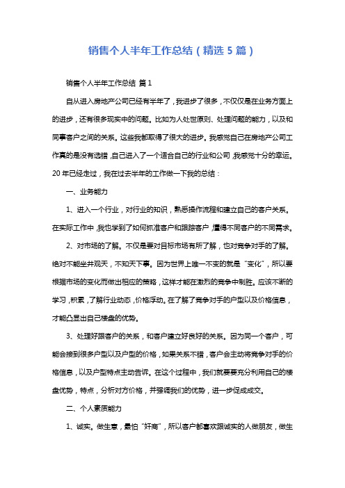销售个人半年工作总结(精选5篇)