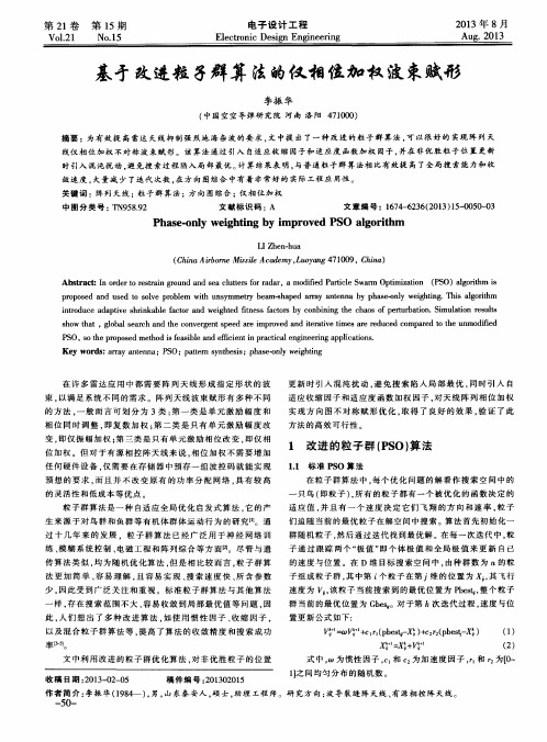 基亏改进粒子群算法的仅相位加权波束赋形