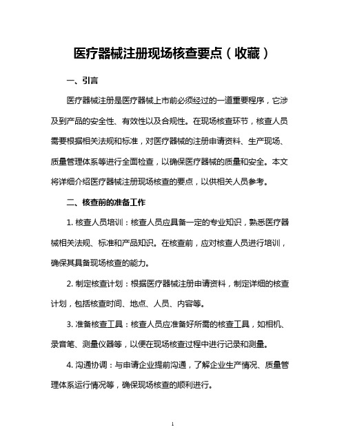 医疗器械注册现场核查要点(收藏)