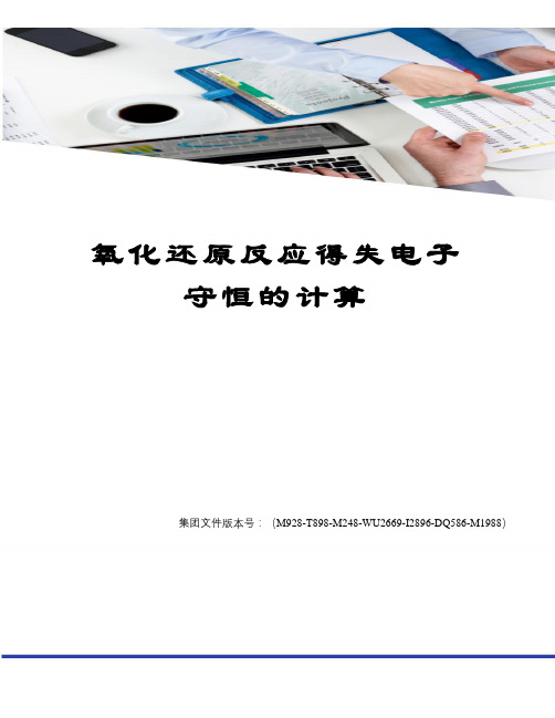 氧化还原反应得失电子守恒的计算