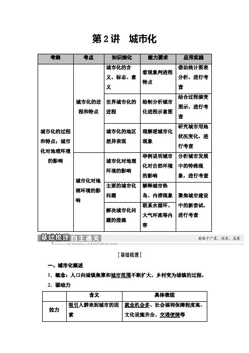 2021版高考地理一轮复习人教版 第七章 城市与城市化第2讲 城市化
