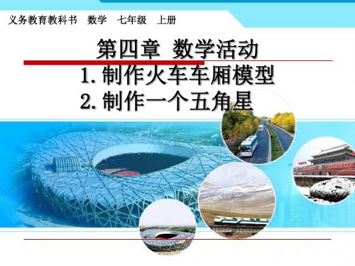 新人教版七年级数学上册《数学活动》优质课课件