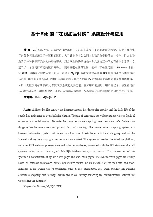 基于web的“在线甜品订购”系统设计与应用