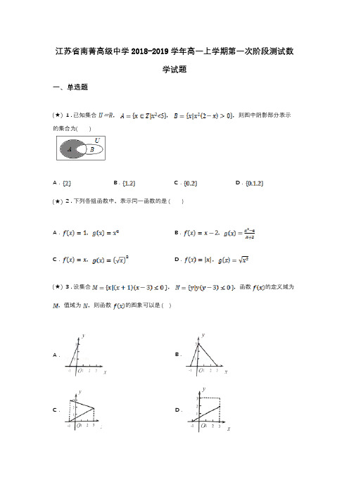 江苏省南菁高级中学2018-2019学年高一上学期第一次阶段测试数学试题
