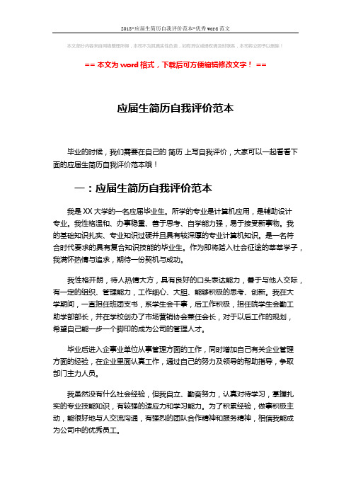 2018-应届生简历自我评价范本-优秀word范文 (4页)
