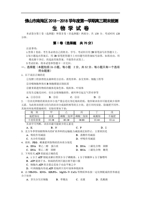 最新-广东省佛山市南海区2018学年第一学期高三生物期末统测卷[原创] 精品