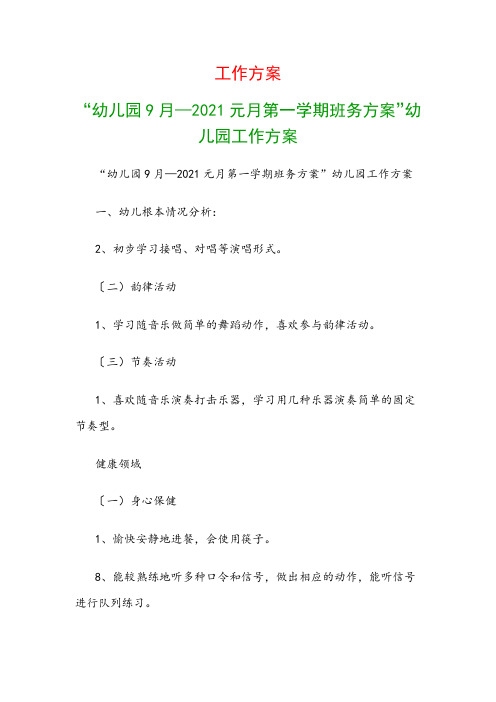 工作计划：“幼儿园9月—2009元月第一学期班务计划”幼儿园工作计划