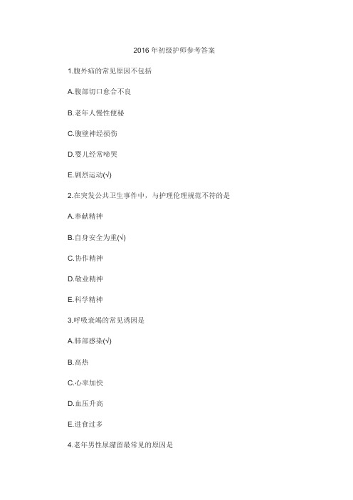 2016年初级护师参考答案