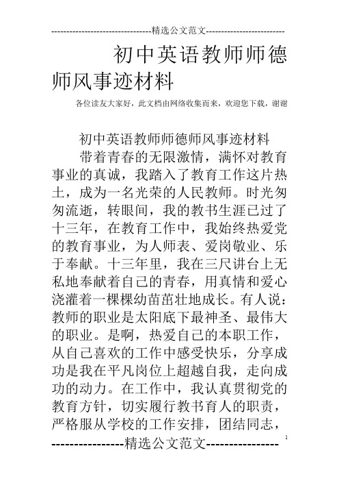 初中英语教师师德师风事迹材料
