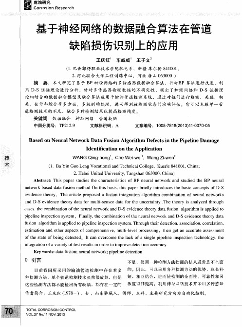 基于神经网络的数据融合算法在管道缺陷损伤识别上的应用