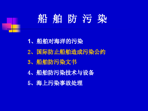 船舶管理之—船舶防污染