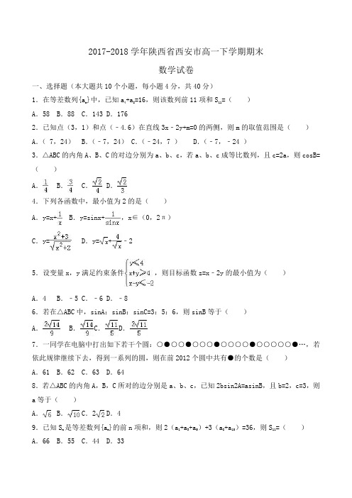 2017-2018学年陕西省西安市高一下学期期末数学试卷Word版含解析
